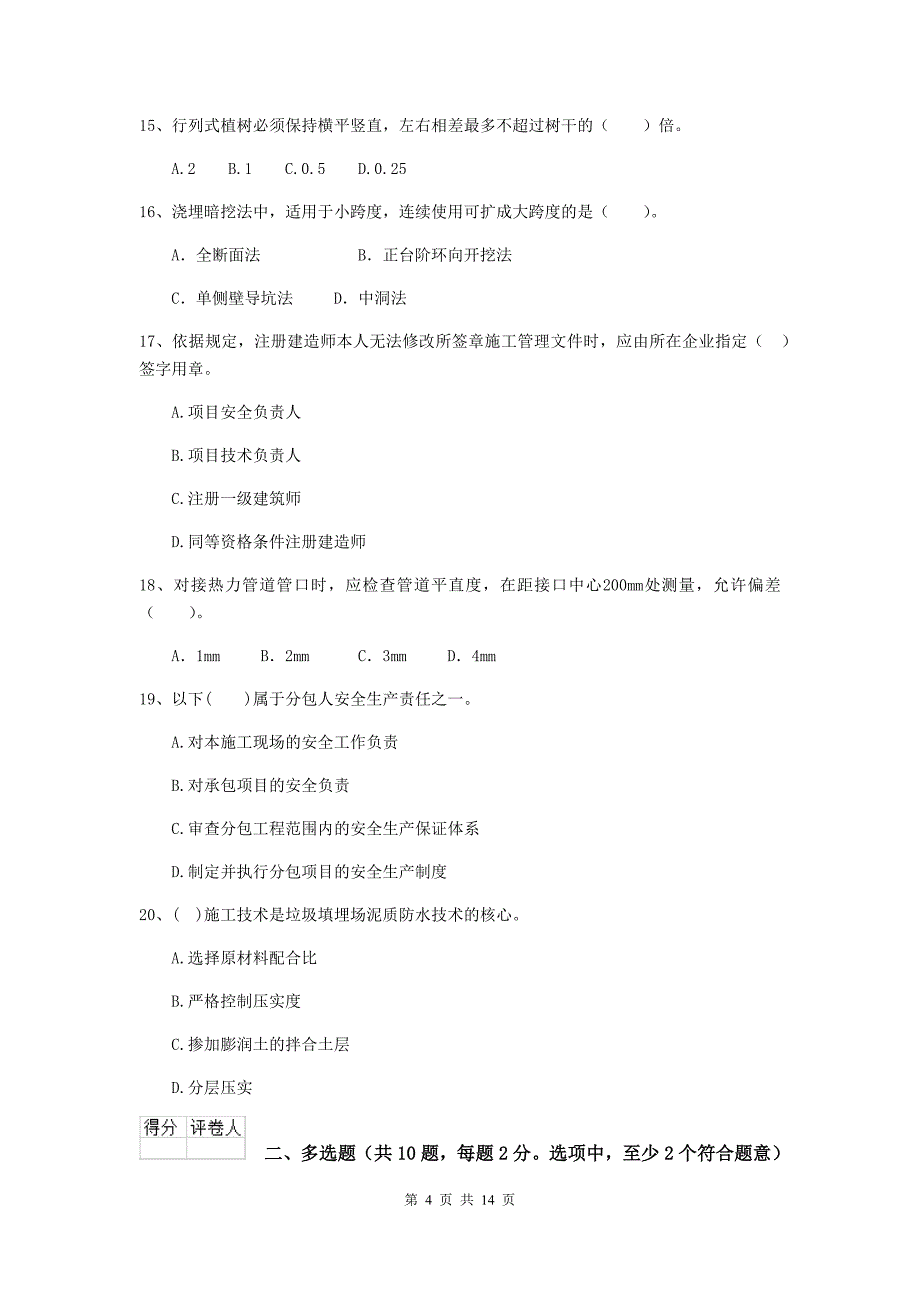 益阳市二级建造师《市政公用工程管理与实务》模拟考试a卷 附答案_第4页