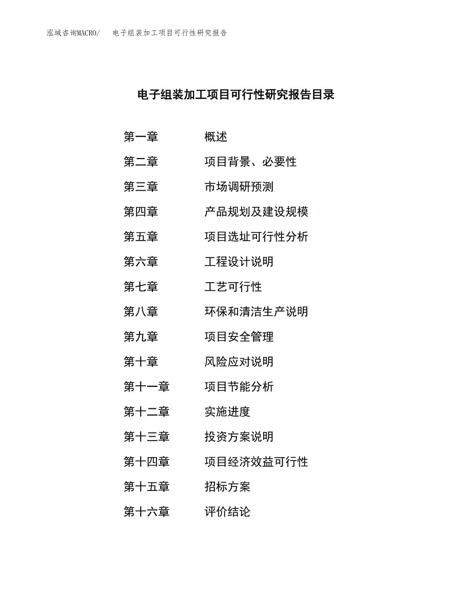 电子组装加工项目可行性研究报告（总投资10000万元）（42亩）_第2页