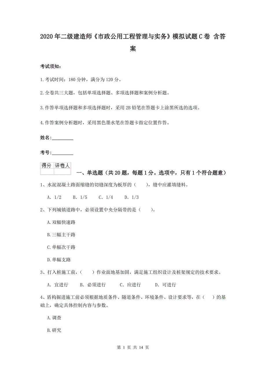 2020年二级建造师《市政公用工程管理与实务》模拟试题c卷 含答案_第1页