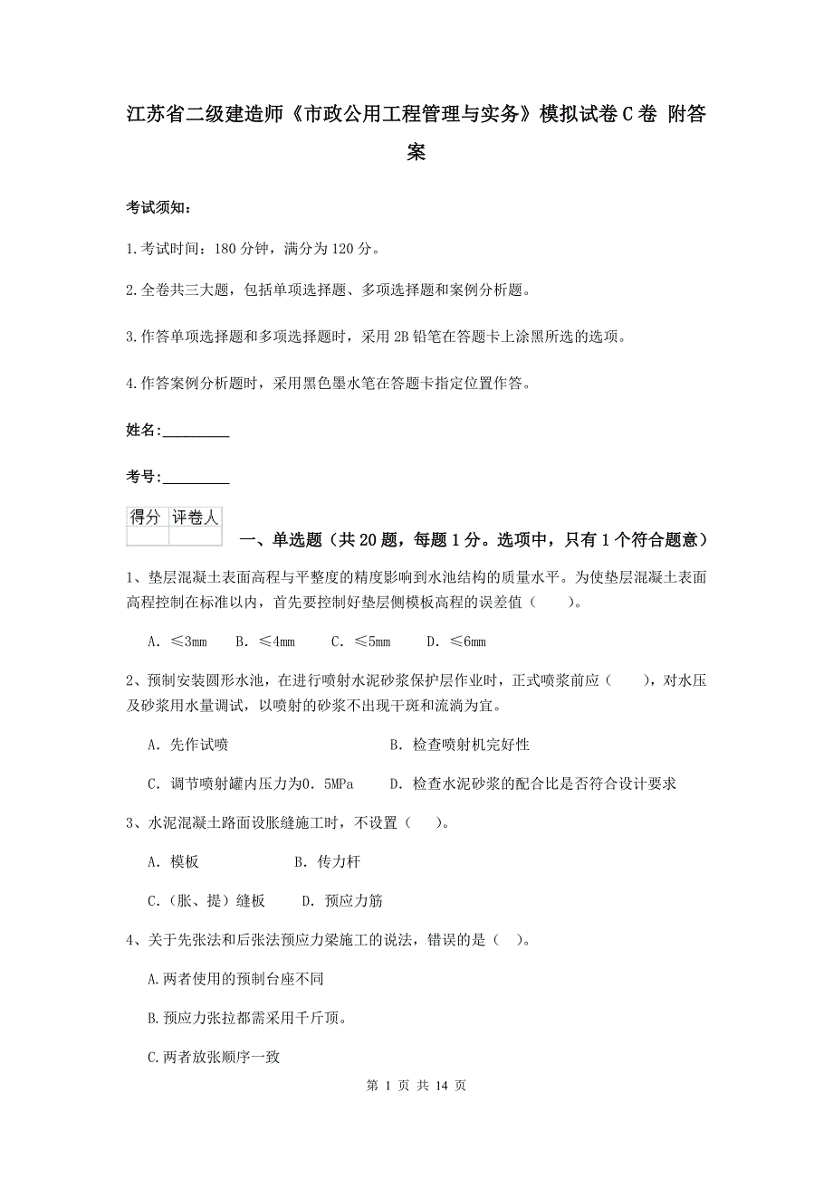 江苏省二级建造师《市政公用工程管理与实务》模拟试卷c卷 附答案_第1页