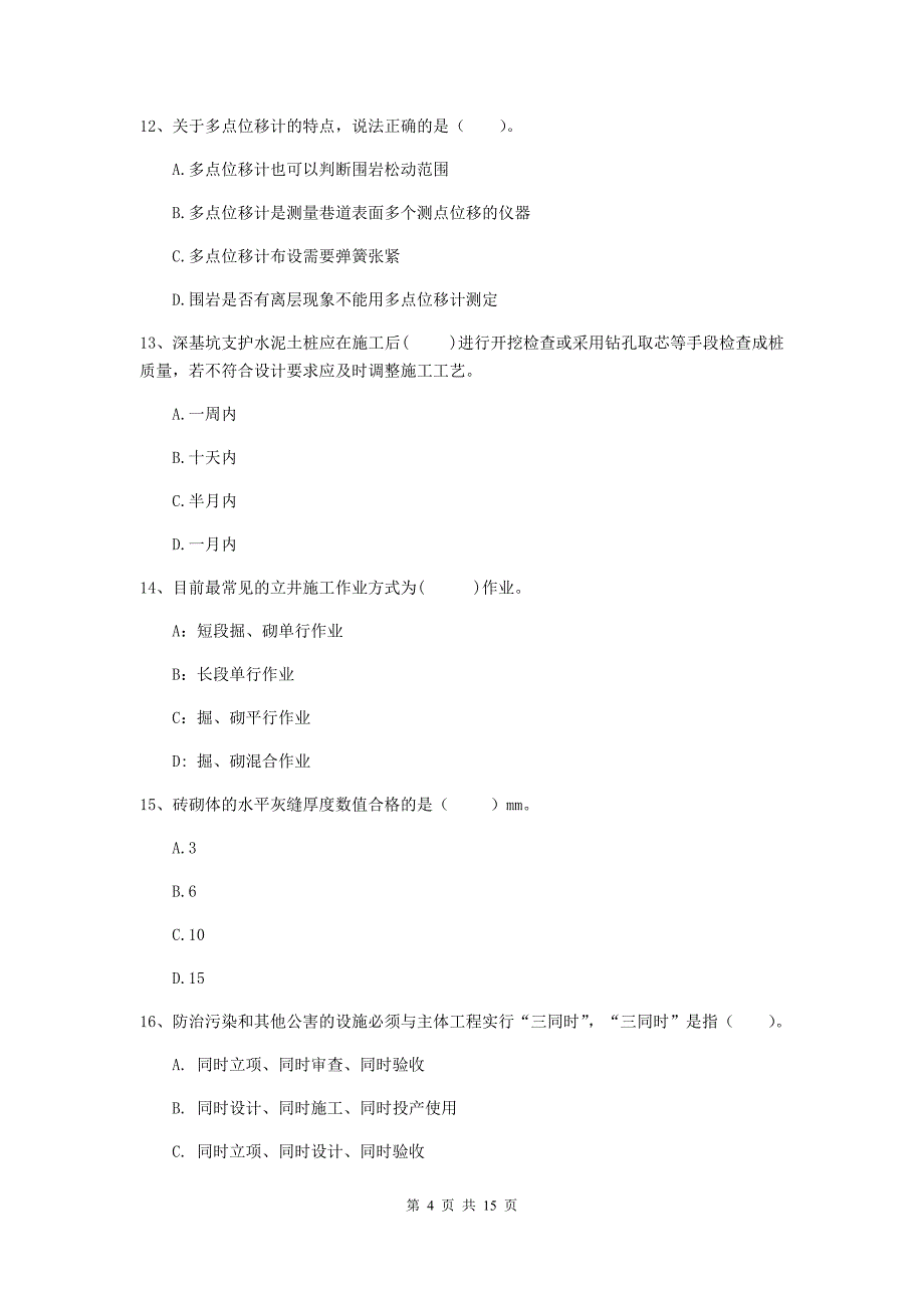 马鞍山市二级建造师《矿业工程管理与实务》模拟考试 附答案_第4页