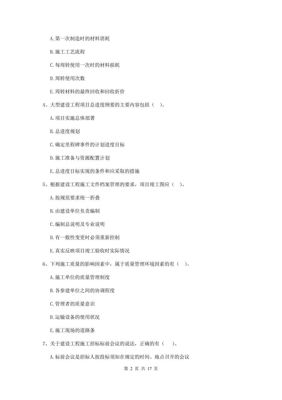 青海省二级建造师《建设工程施工管理》多项选择题【50题】专项练习 （附答案）_第2页