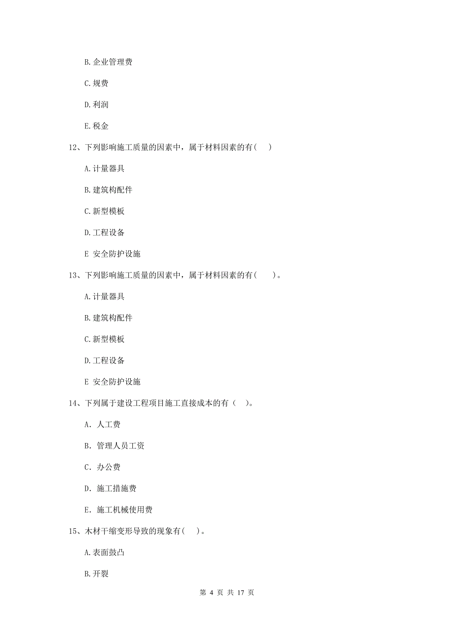 青海省二级建造师《建设工程施工管理》多项选择题【50题】专项练习 （附答案）_第4页