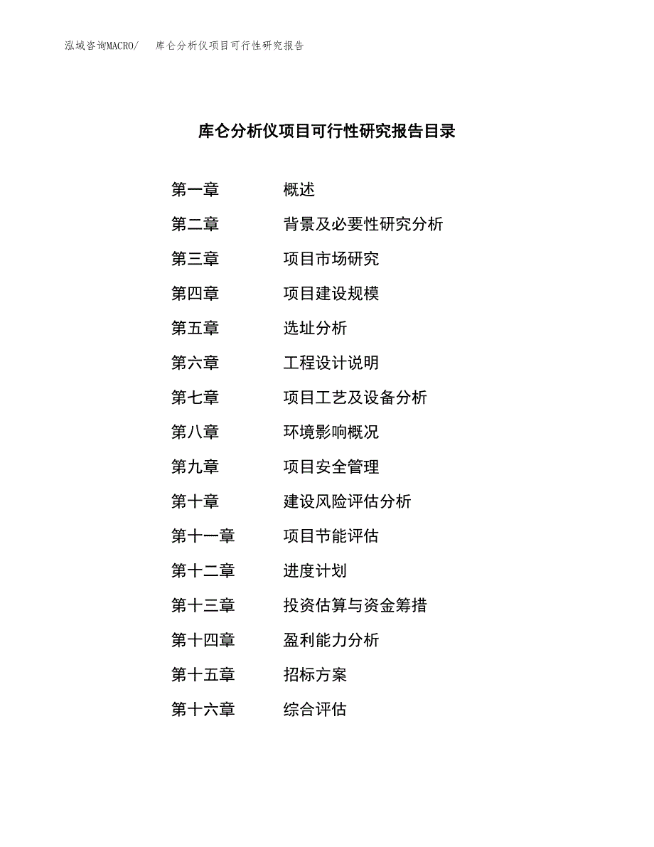 库仑分析仪项目可行性研究报告（总投资14000万元）（69亩）_第2页