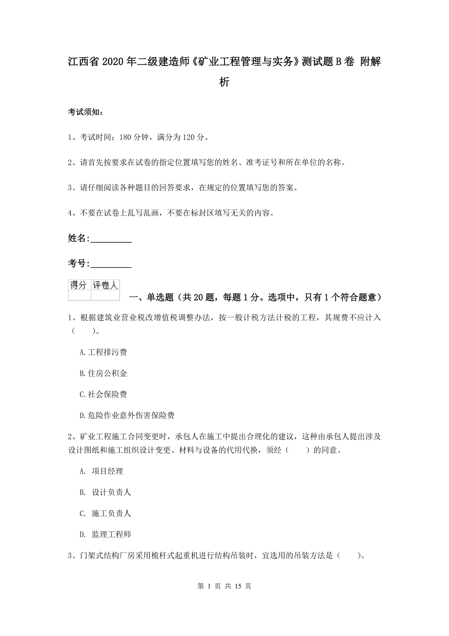 江西省2020年二级建造师《矿业工程管理与实务》测试题b卷 附解析_第1页