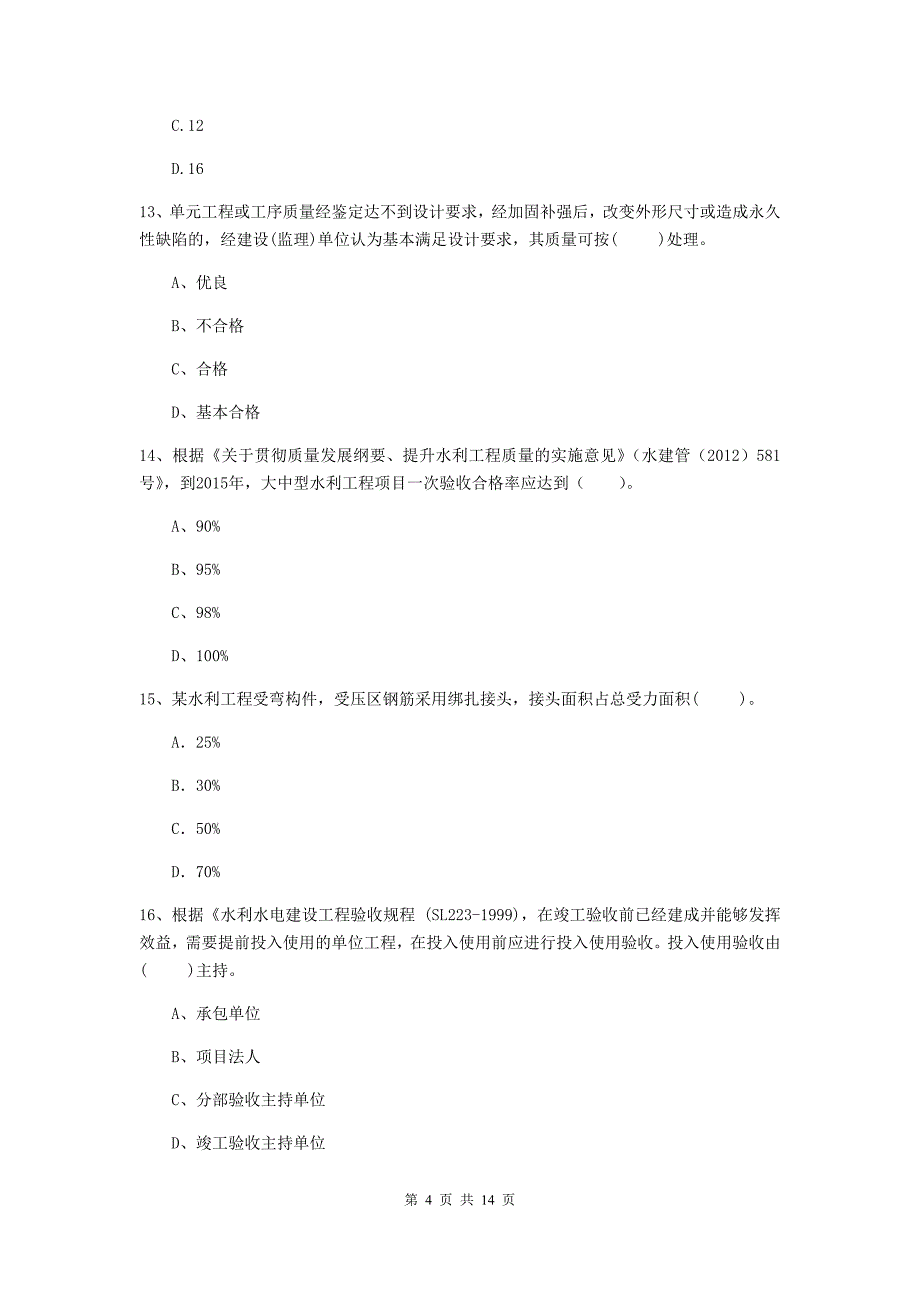 云浮市国家二级建造师《水利水电工程管理与实务》试题a卷 附答案_第4页