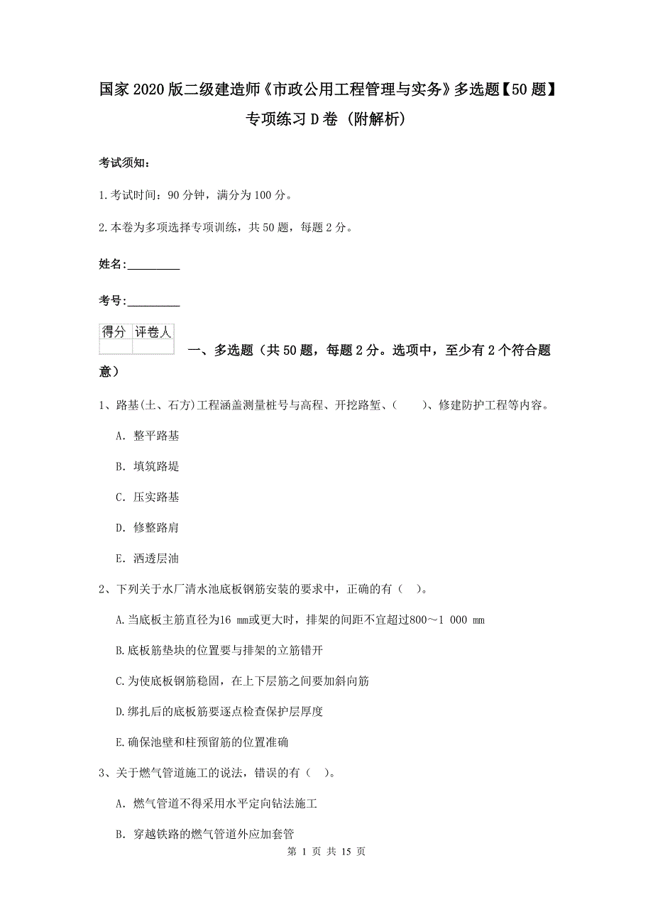 国家2020版二级建造师《市政公用工程管理与实务》多选题【50题】专项练习d卷 （附解析）_第1页