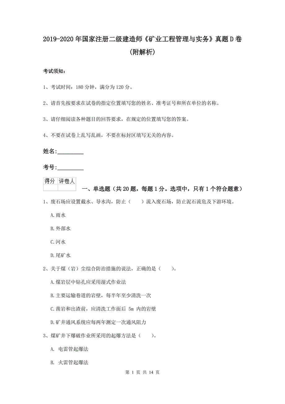 2019-2020年国家注册二级建造师《矿业工程管理与实务》真题d卷 （附解析）_第1页