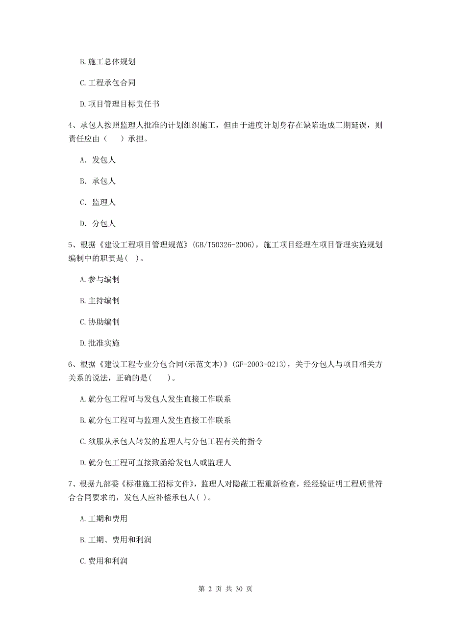 淮安市2020年二级建造师《建设工程施工管理》检测题 含答案_第2页