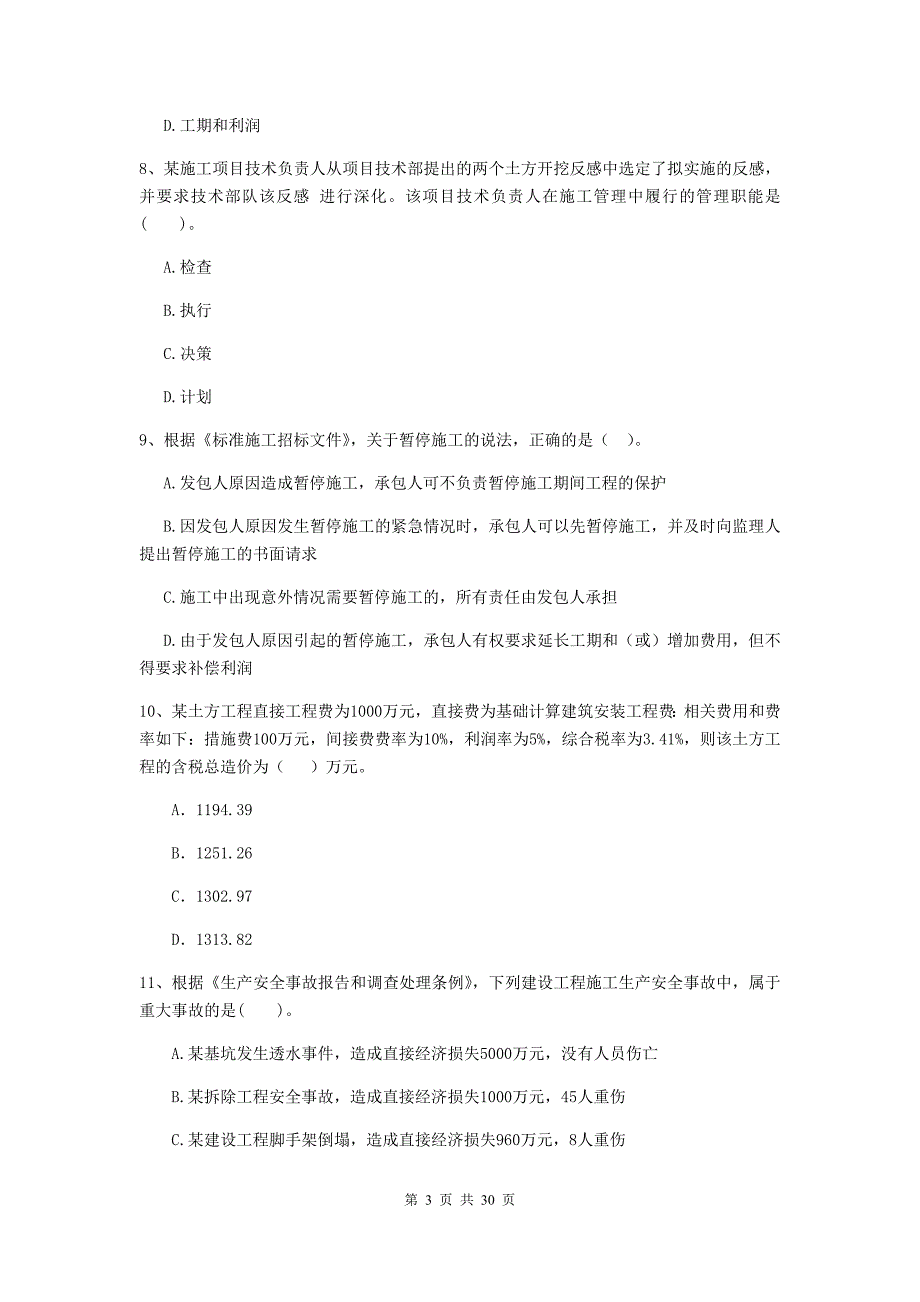 淮安市2020年二级建造师《建设工程施工管理》检测题 含答案_第3页