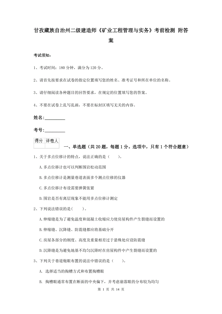 甘孜藏族自治州二级建造师《矿业工程管理与实务》考前检测 附答案_第1页