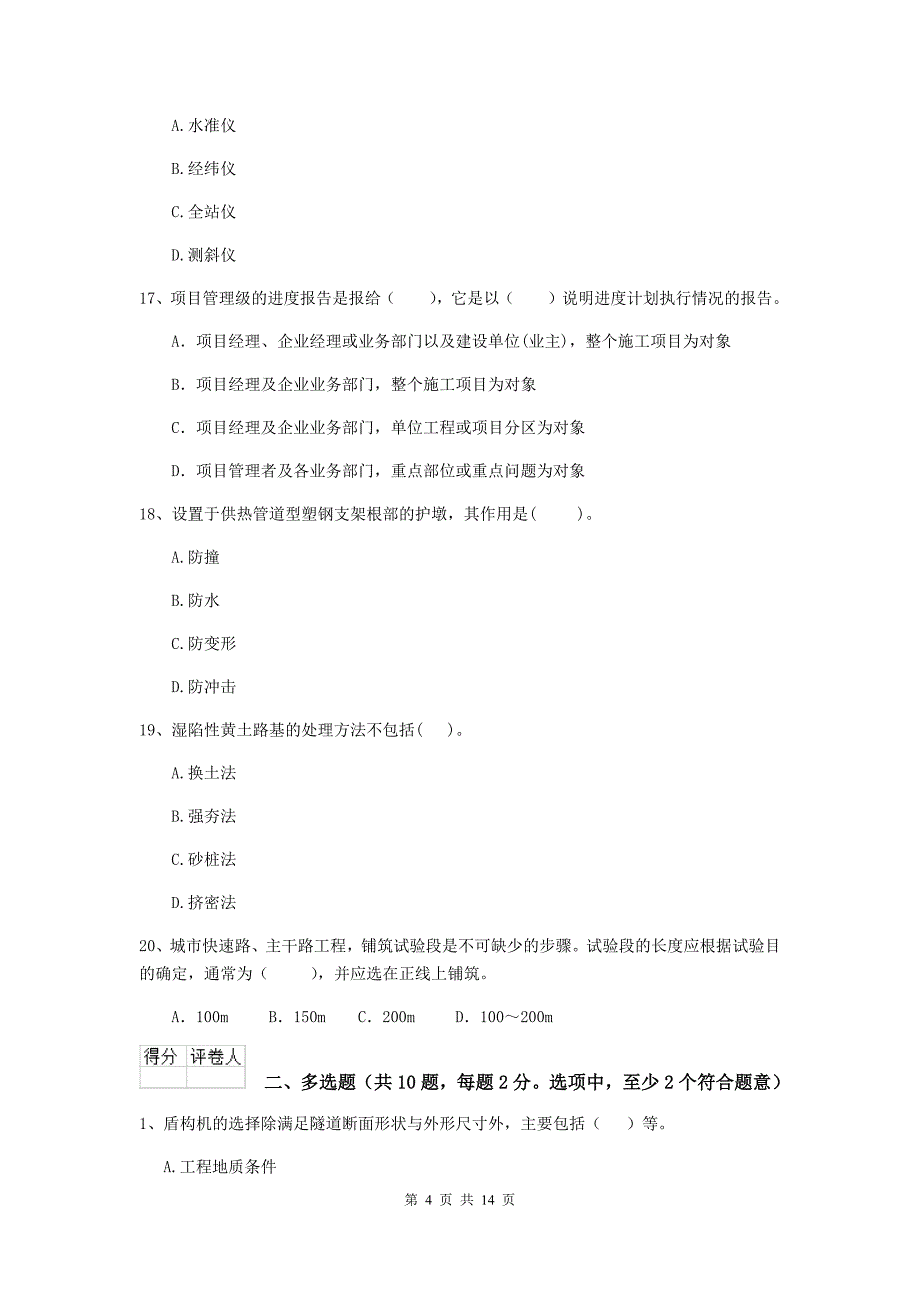 乐山市二级建造师《市政公用工程管理与实务》模拟试题c卷 附答案_第4页