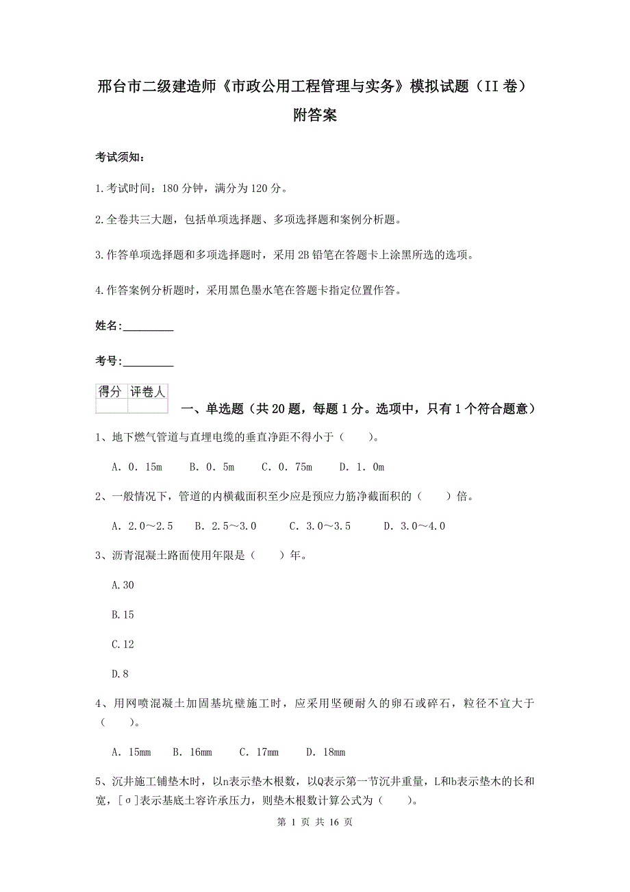 邢台市二级建造师《市政公用工程管理与实务》模拟试题（ii卷） 附答案_第1页