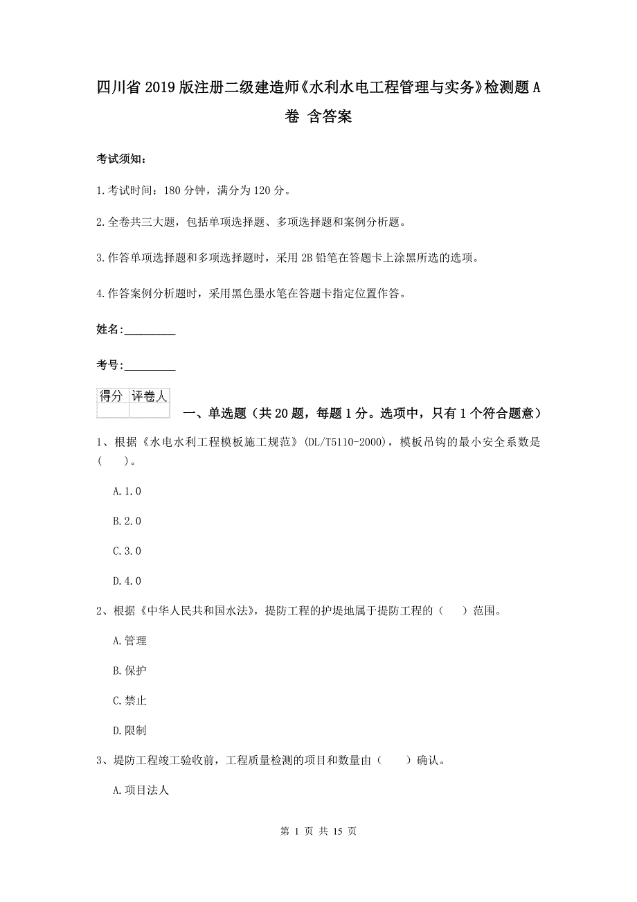 四川省2019版注册二级建造师《水利水电工程管理与实务》检测题a卷 含答案_第1页