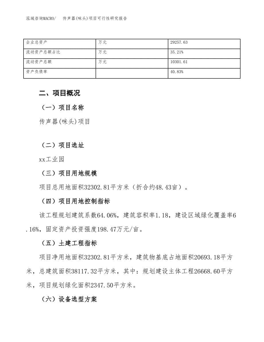 传声器(咪头)项目可行性研究报告（总投资14000万元）（48亩）_第5页