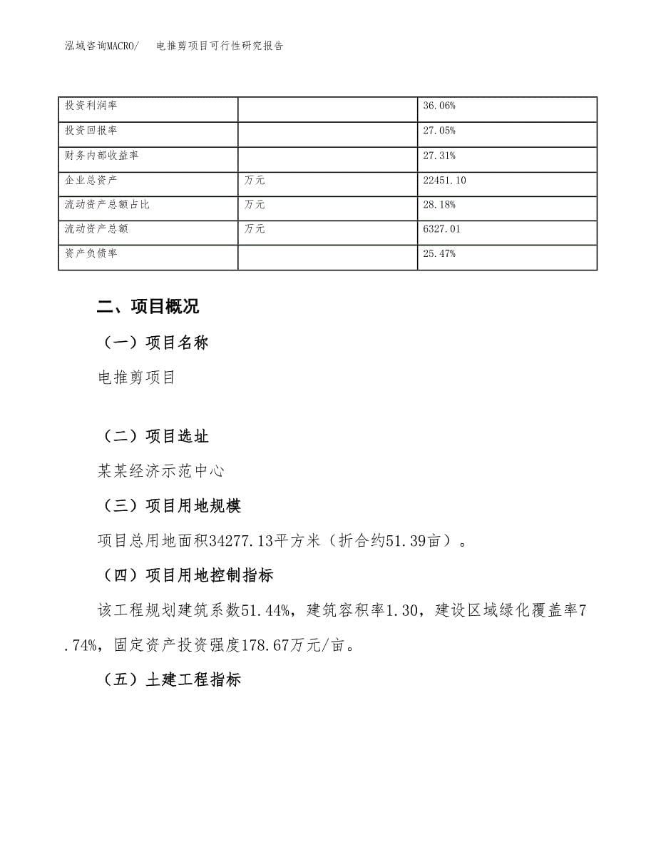 电推剪项目可行性研究报告（总投资12000万元）（51亩）_第5页