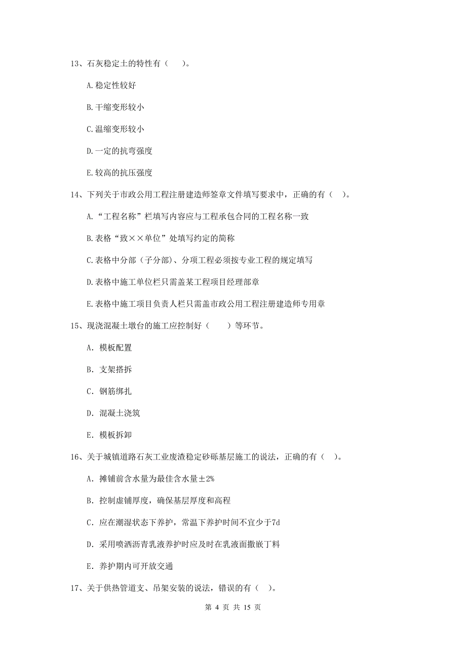 二级建造师《市政公用工程管理与实务》多项选择题【50题】专题检测（i卷） （附答案）_第4页