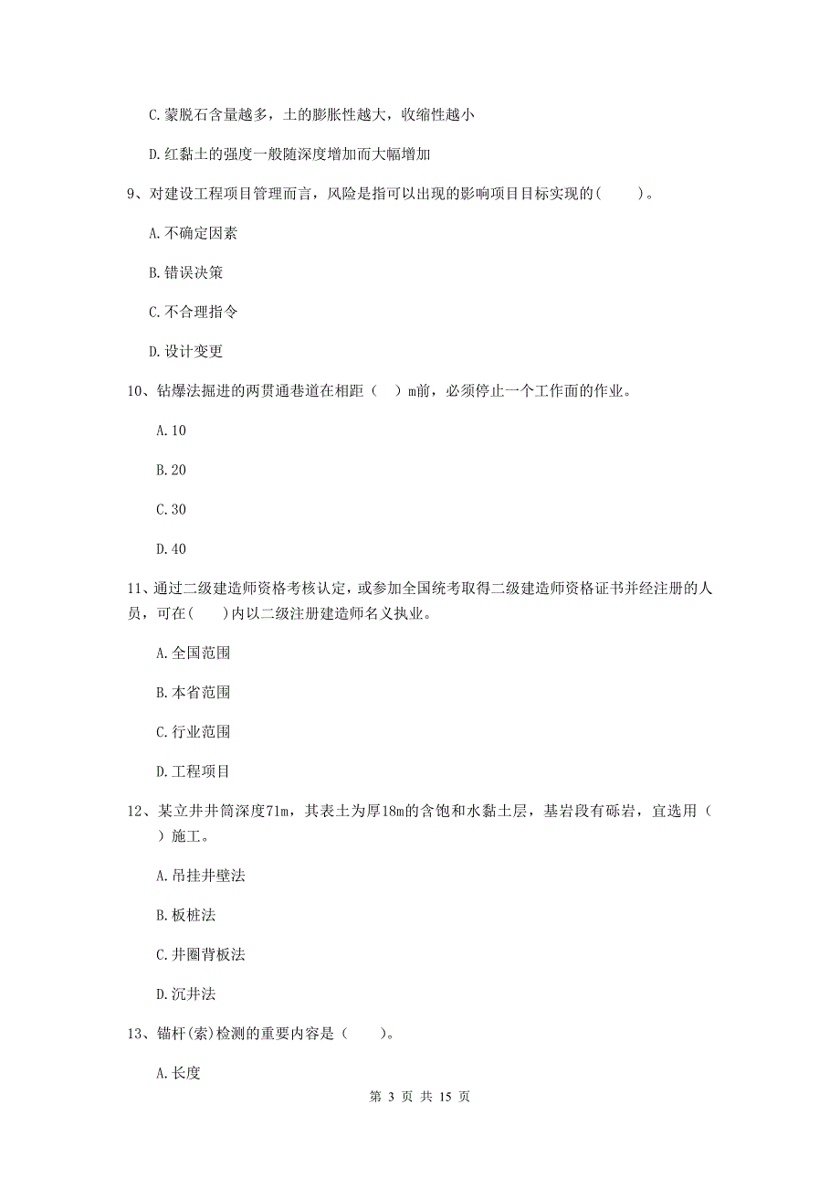 贵州省二级建造师《矿业工程管理与实务》检测题d卷 （含答案）_第3页