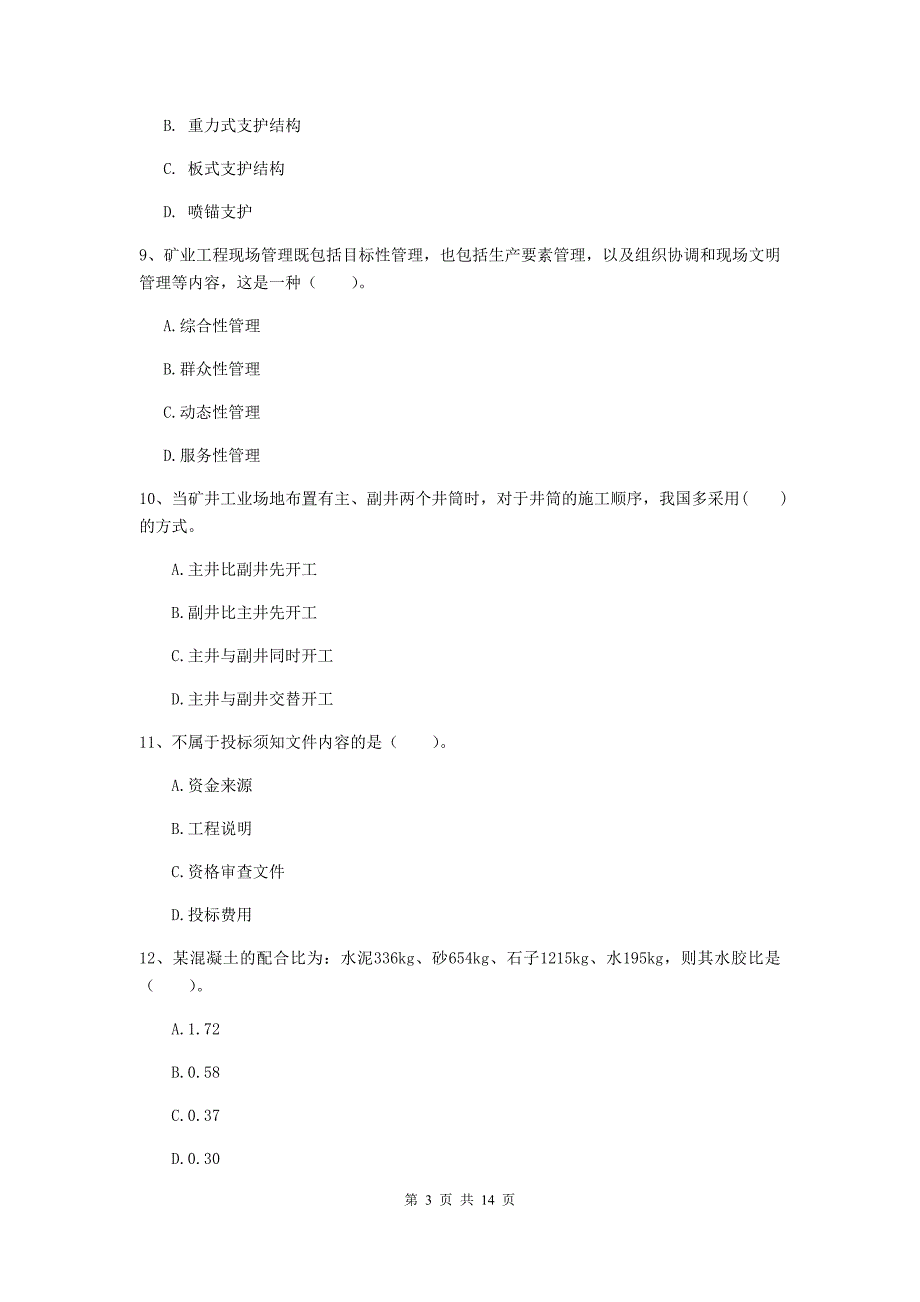 中卫市二级建造师《矿业工程管理与实务》检测题 附解析_第3页