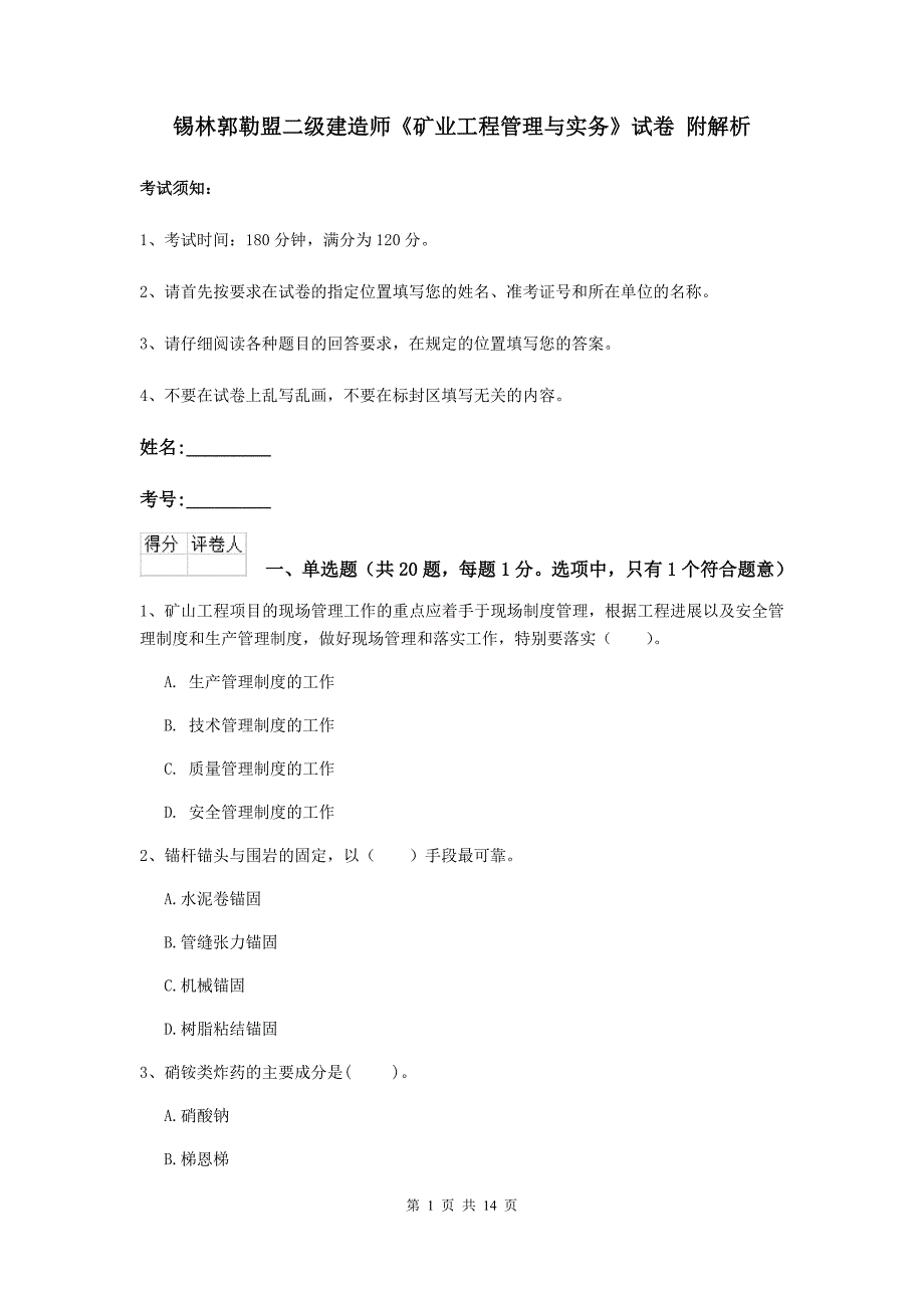 锡林郭勒盟二级建造师《矿业工程管理与实务》试卷 附解析_第1页