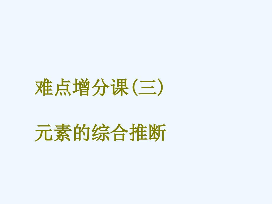 2018版高考化学二轮复习 难点增分三 元素的综合推断(1)_第1页