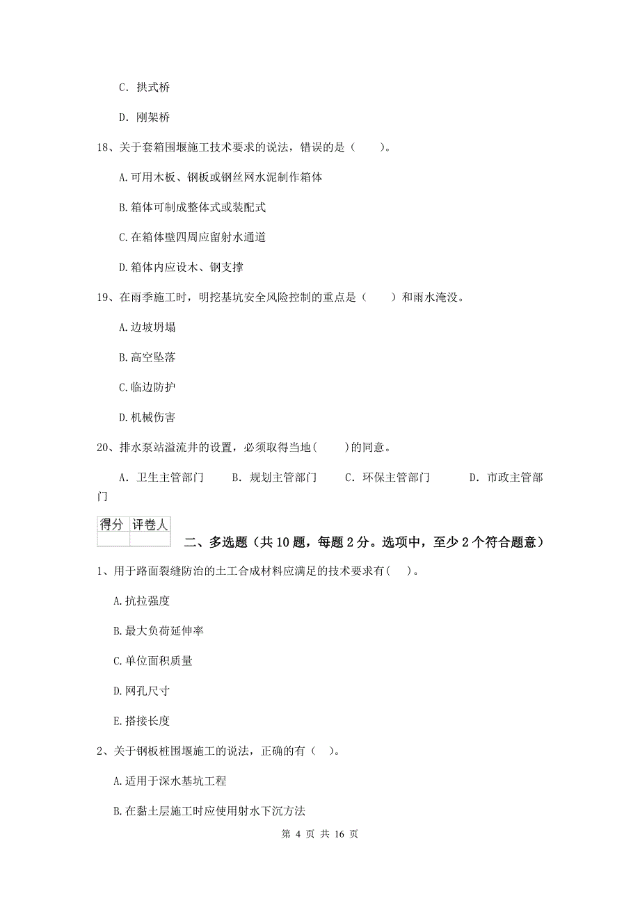 宁德市二级建造师《市政公用工程管理与实务》模拟试题a卷 附答案_第4页