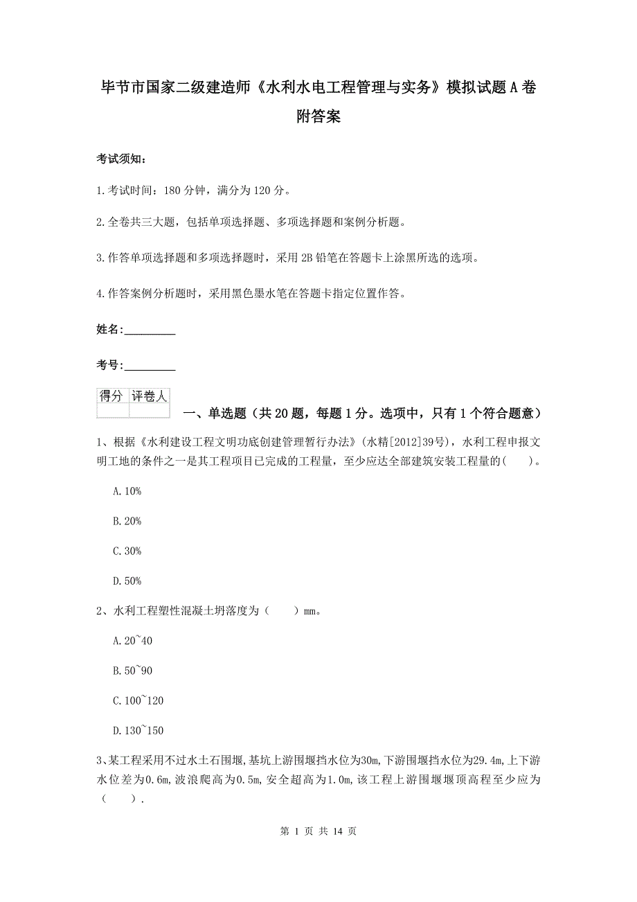 毕节市国家二级建造师《水利水电工程管理与实务》模拟试题a卷 附答案_第1页