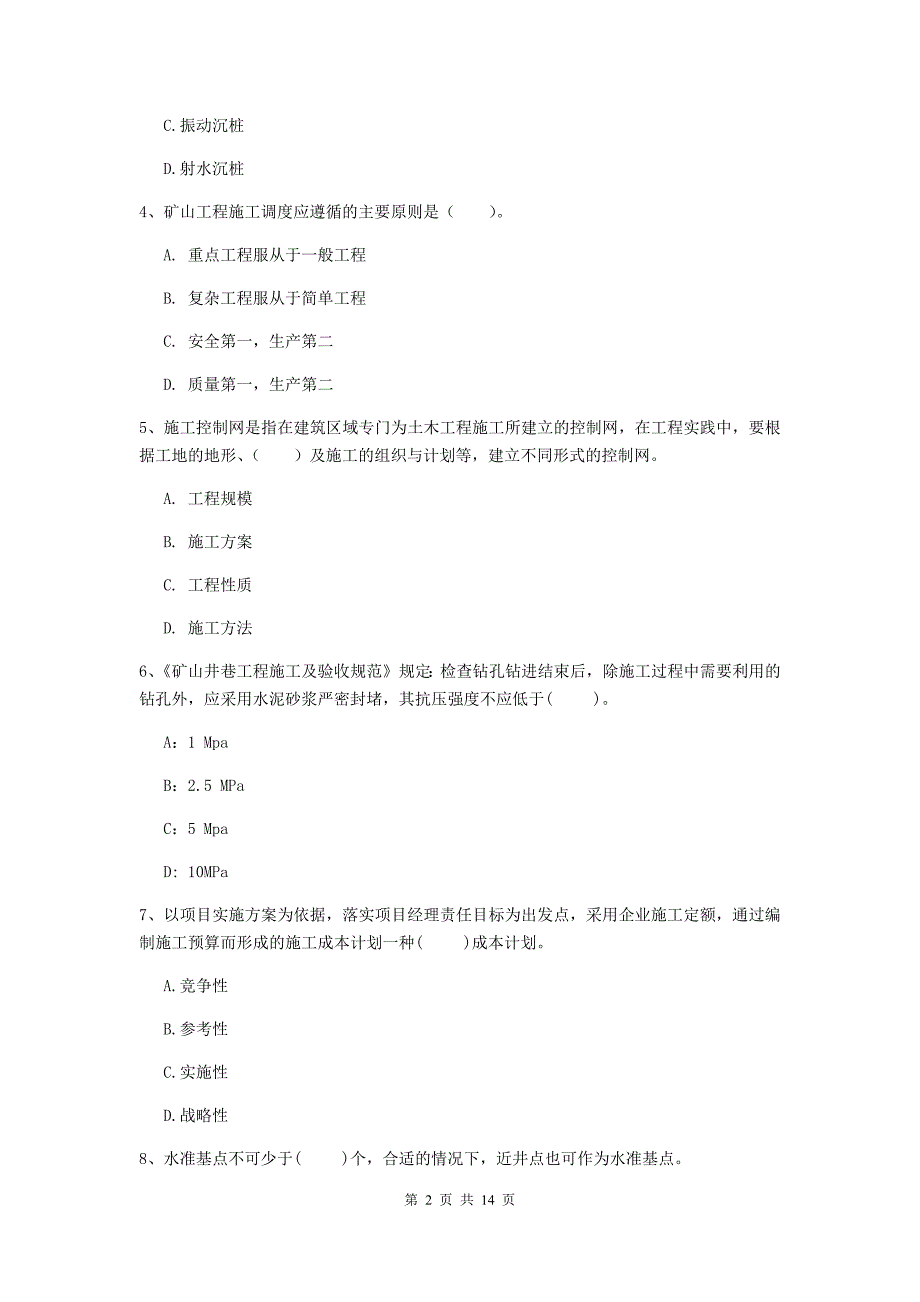 四川省二级建造师《矿业工程管理与实务》测试题d卷 附答案_第2页