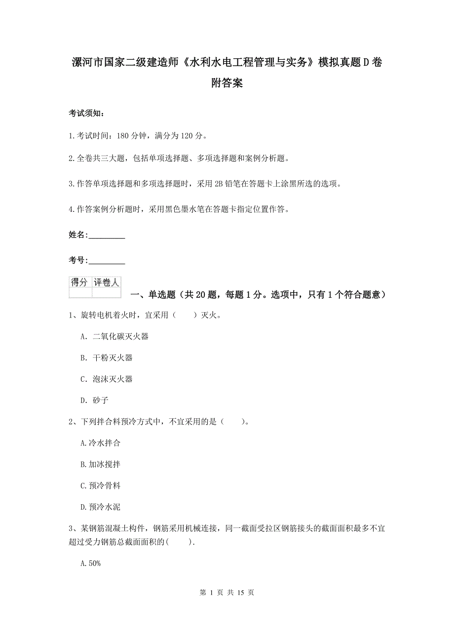 漯河市国家二级建造师《水利水电工程管理与实务》模拟真题d卷 附答案_第1页