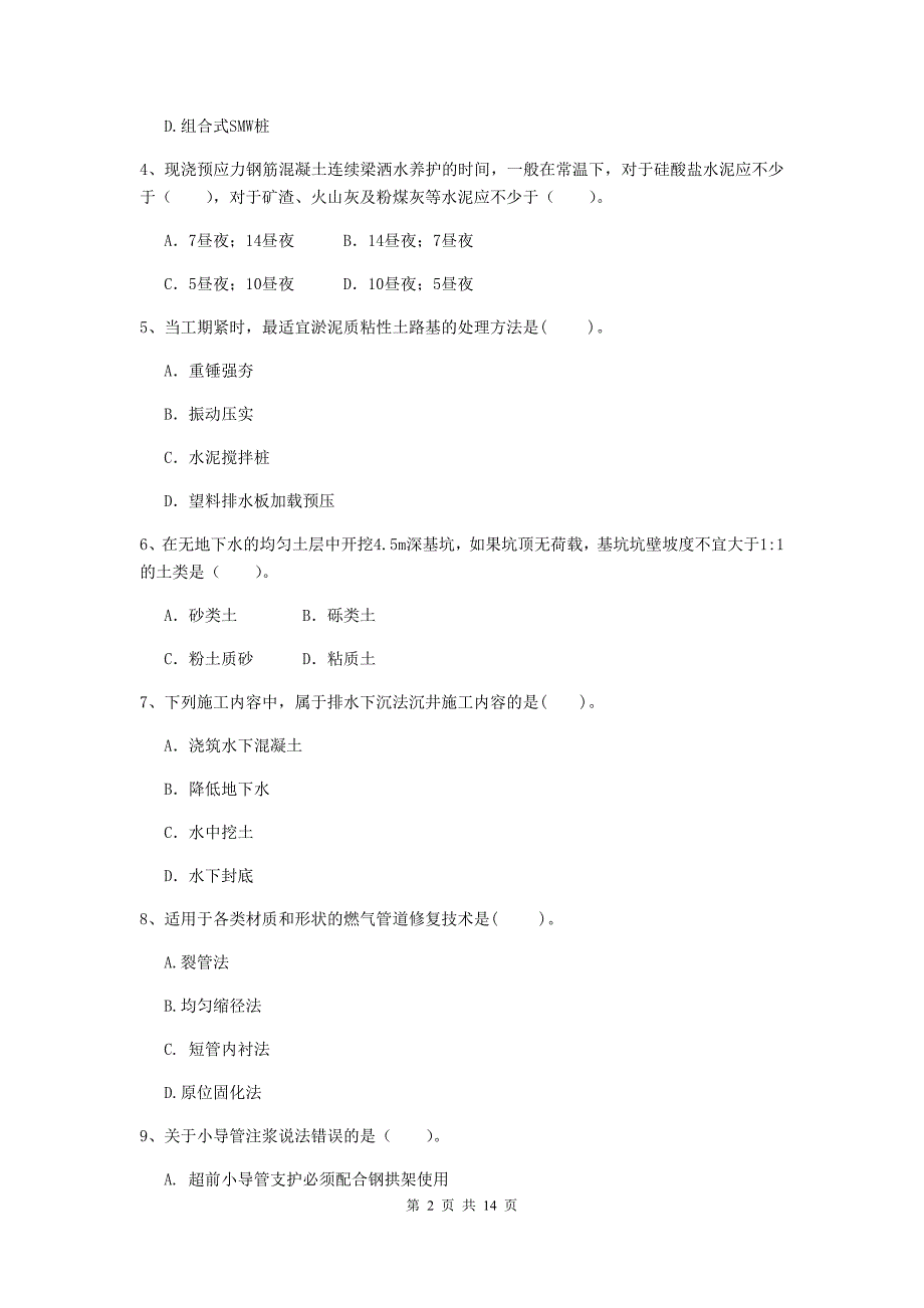 许昌市二级建造师《市政公用工程管理与实务》模拟试卷（ii卷） 附答案_第2页