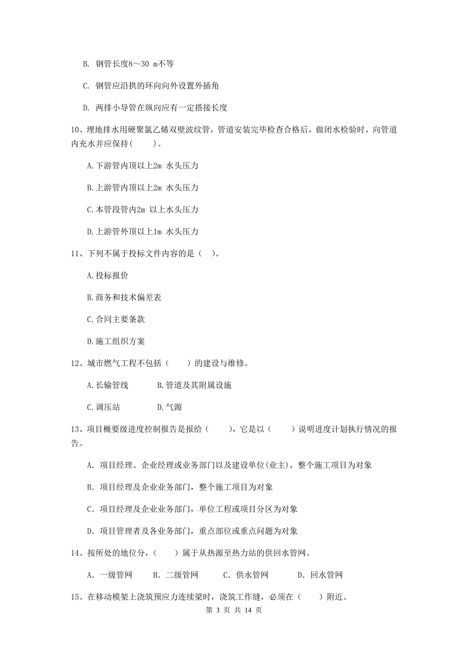 许昌市二级建造师《市政公用工程管理与实务》模拟试卷（ii卷） 附答案_第3页