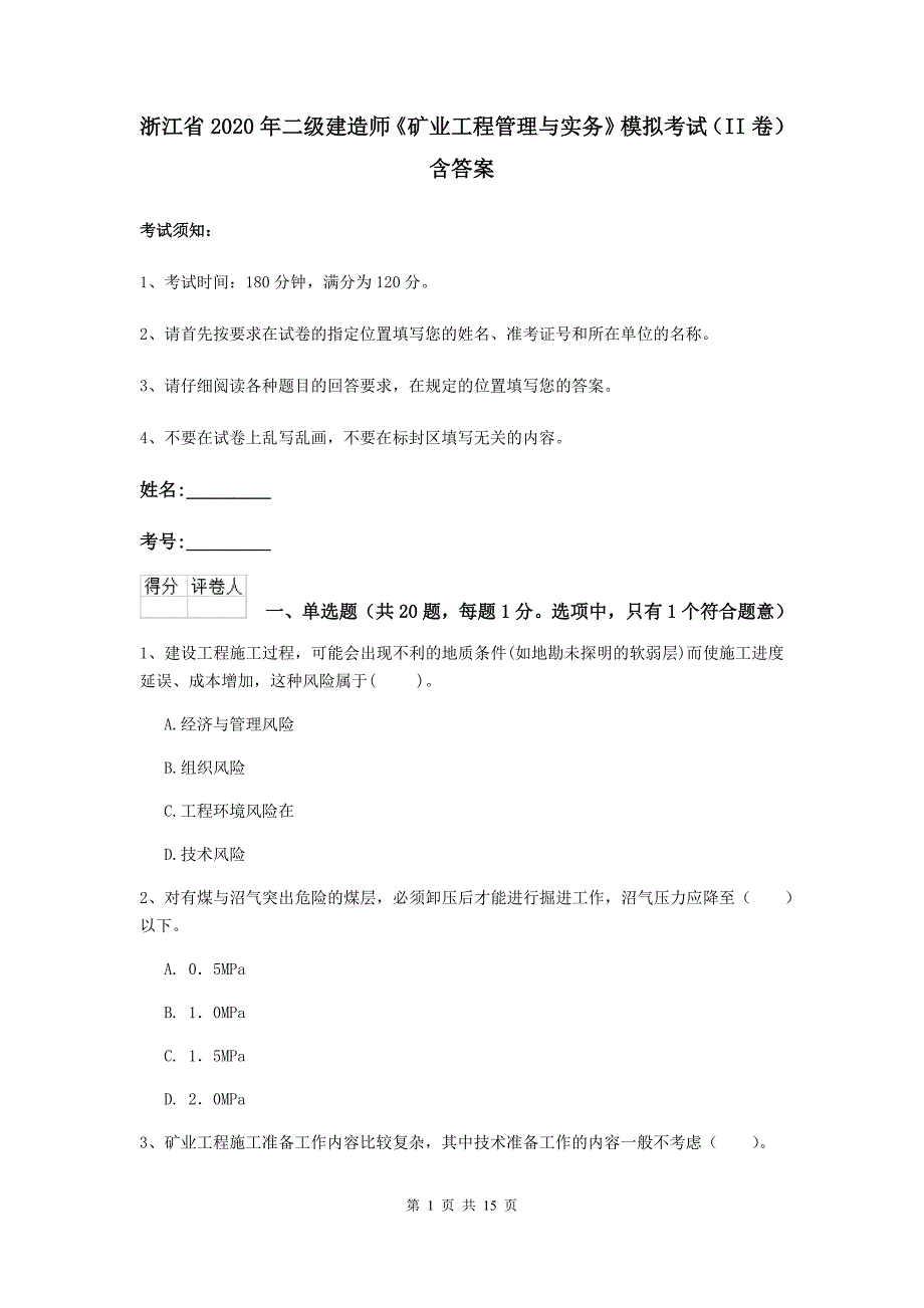 浙江省2020年二级建造师《矿业工程管理与实务》模拟考试（ii卷） 含答案_第1页