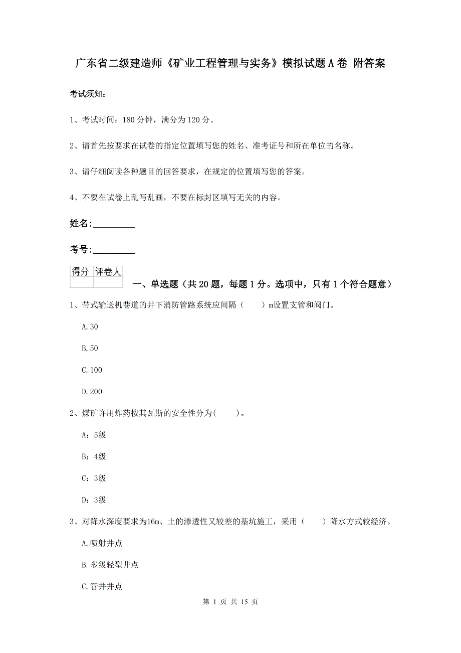 广东省二级建造师《矿业工程管理与实务》模拟试题a卷 附答案_第1页