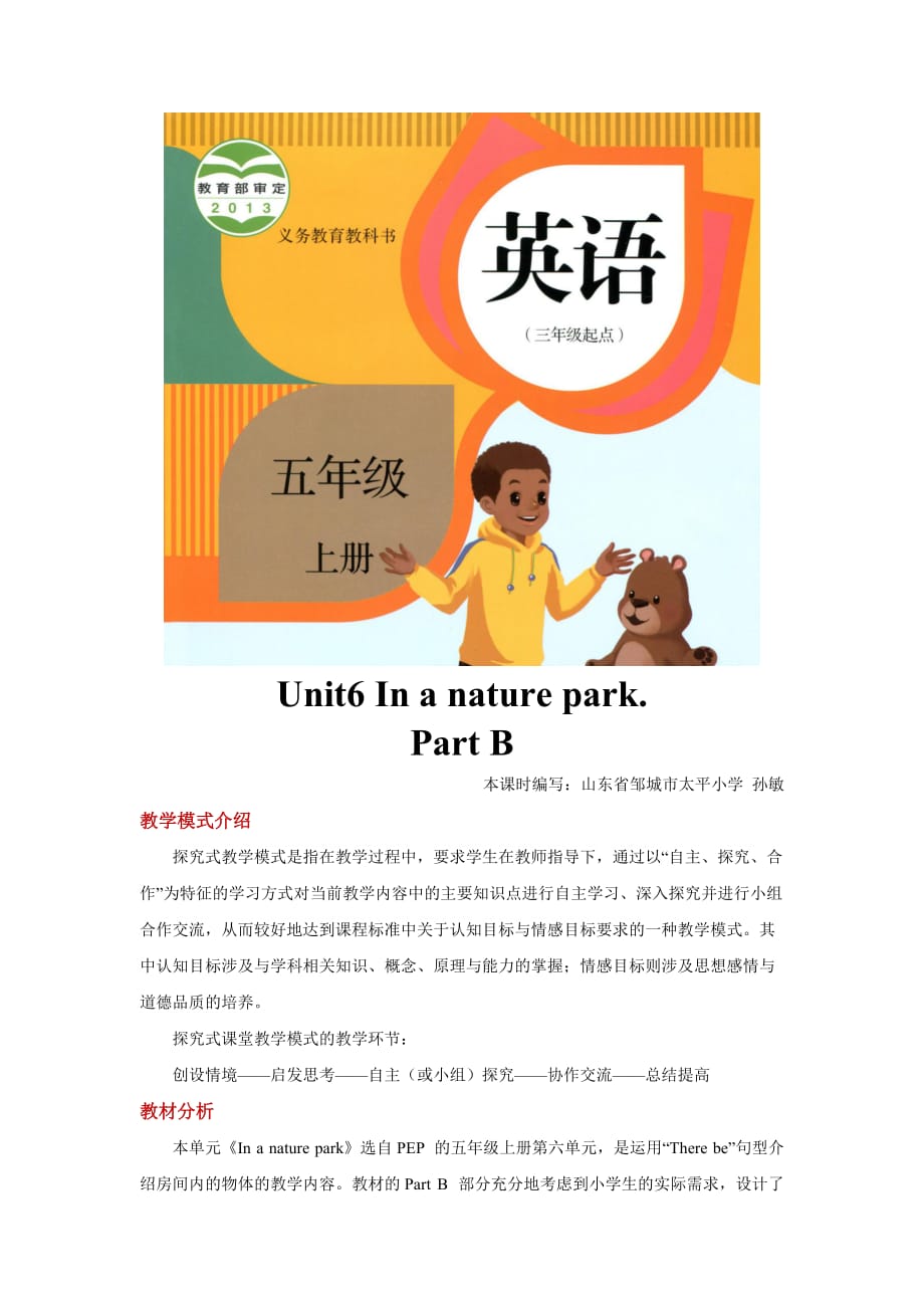 （教育精品）探究式教学【教学设计】unit 6 part b（英语人教五上）_第1页