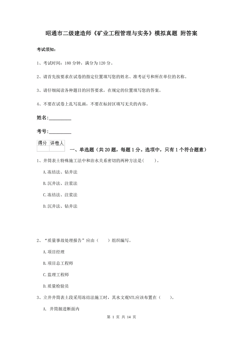 昭通市二级建造师《矿业工程管理与实务》模拟真题 附答案_第1页