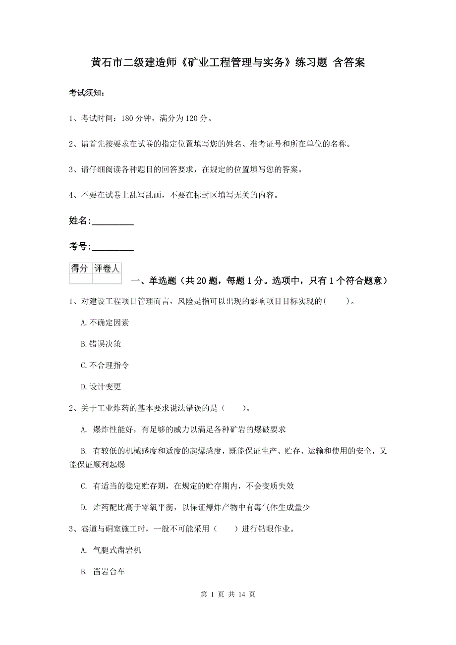 黄石市二级建造师《矿业工程管理与实务》练习题 含答案_第1页