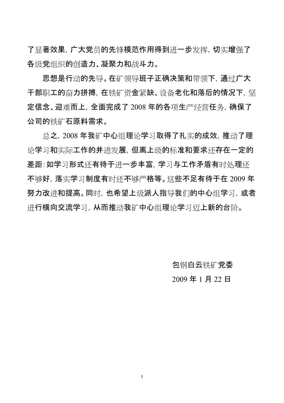 白云铁矿2008年中心组学习总结(同名18795)_第5页