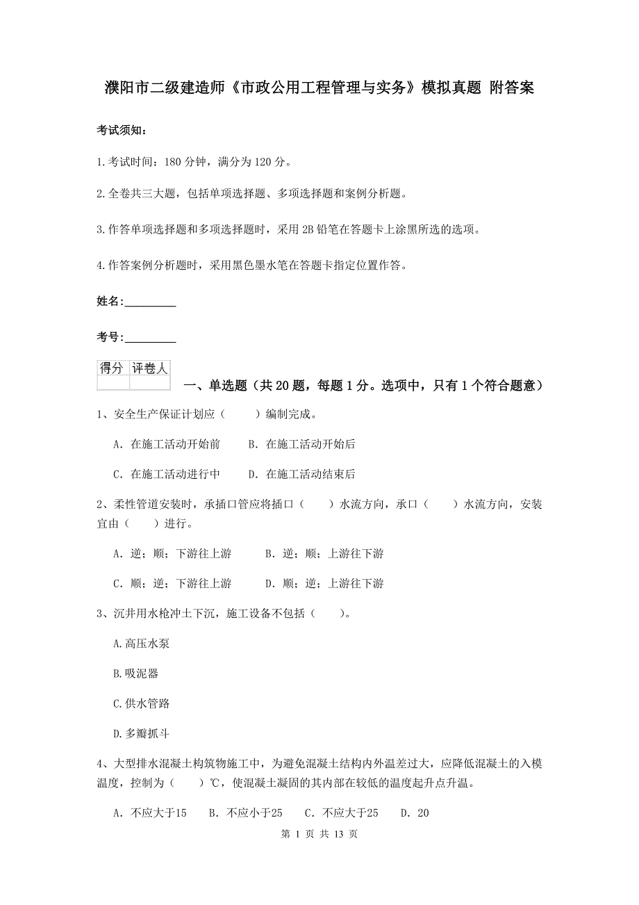 濮阳市二级建造师《市政公用工程管理与实务》模拟真题 附答案_第1页