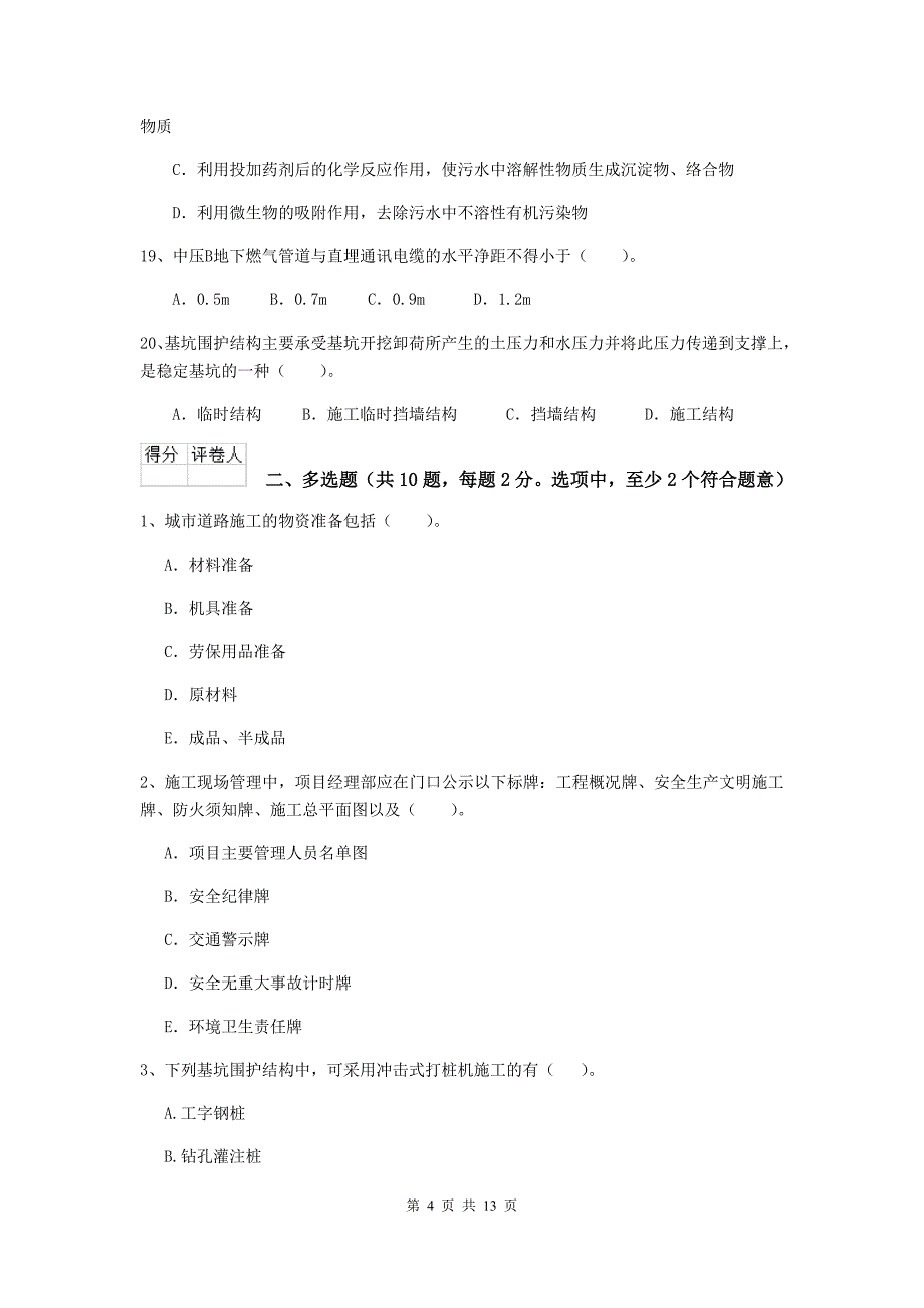 濮阳市二级建造师《市政公用工程管理与实务》模拟真题 附答案_第4页