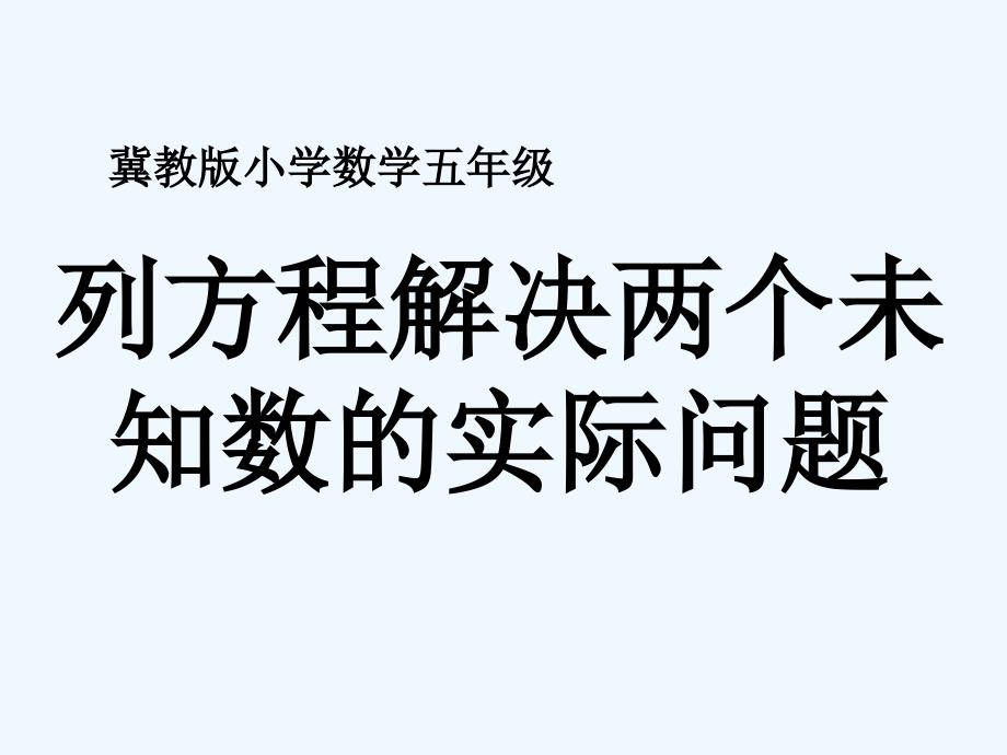 五年级数学上册 第8单元 方程（列方程解决两个未知数的实际问题）教学 冀教版_第1页