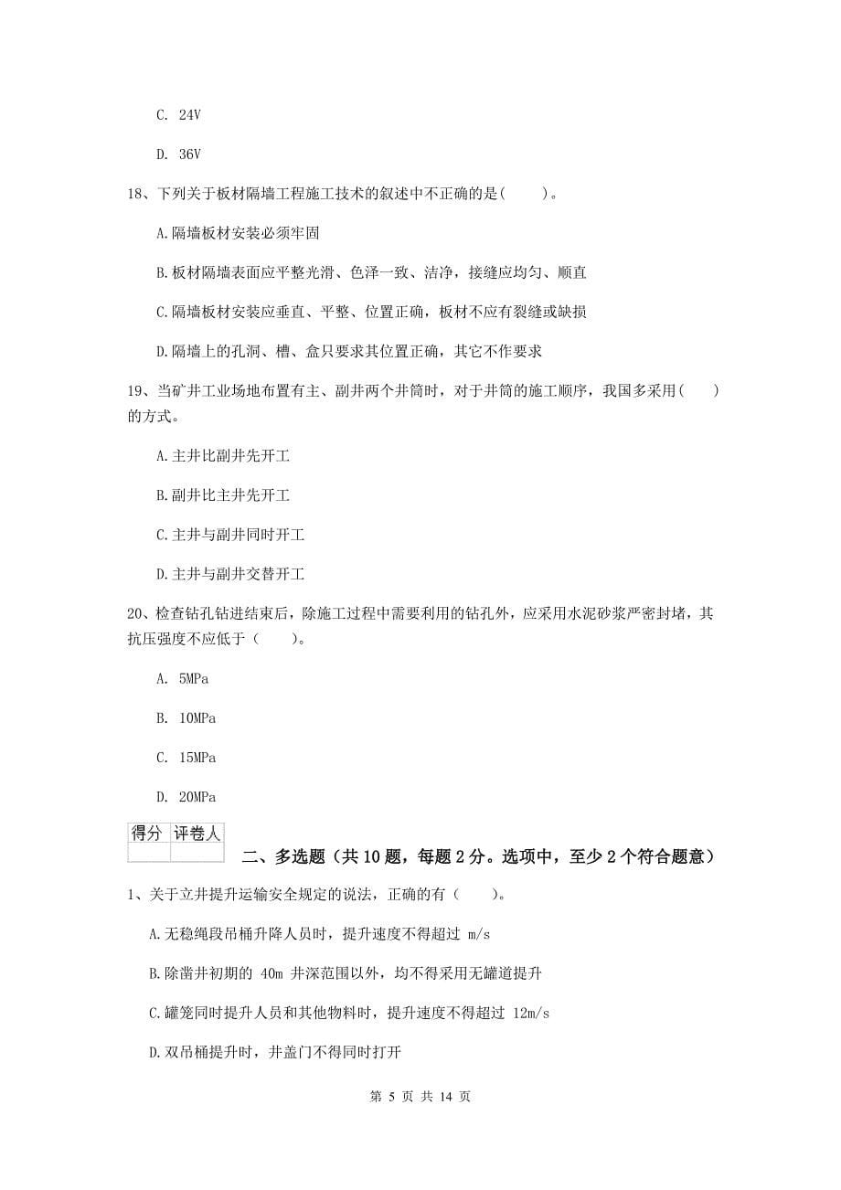 云南省2019年二级建造师《矿业工程管理与实务》试卷（i卷） 附答案_第5页