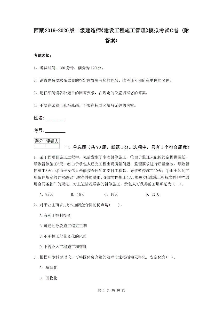 西藏2019-2020版二级建造师《建设工程施工管理》模拟考试c卷 （附答案）_第1页