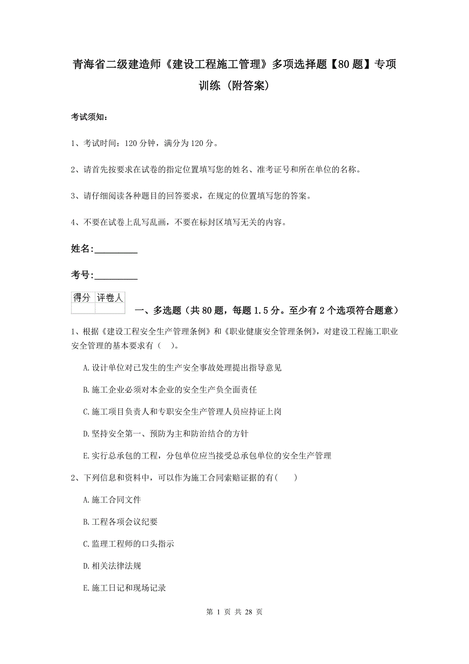 青海省二级建造师《建设工程施工管理》多项选择题【80题】专项训练 （附答案）_第1页