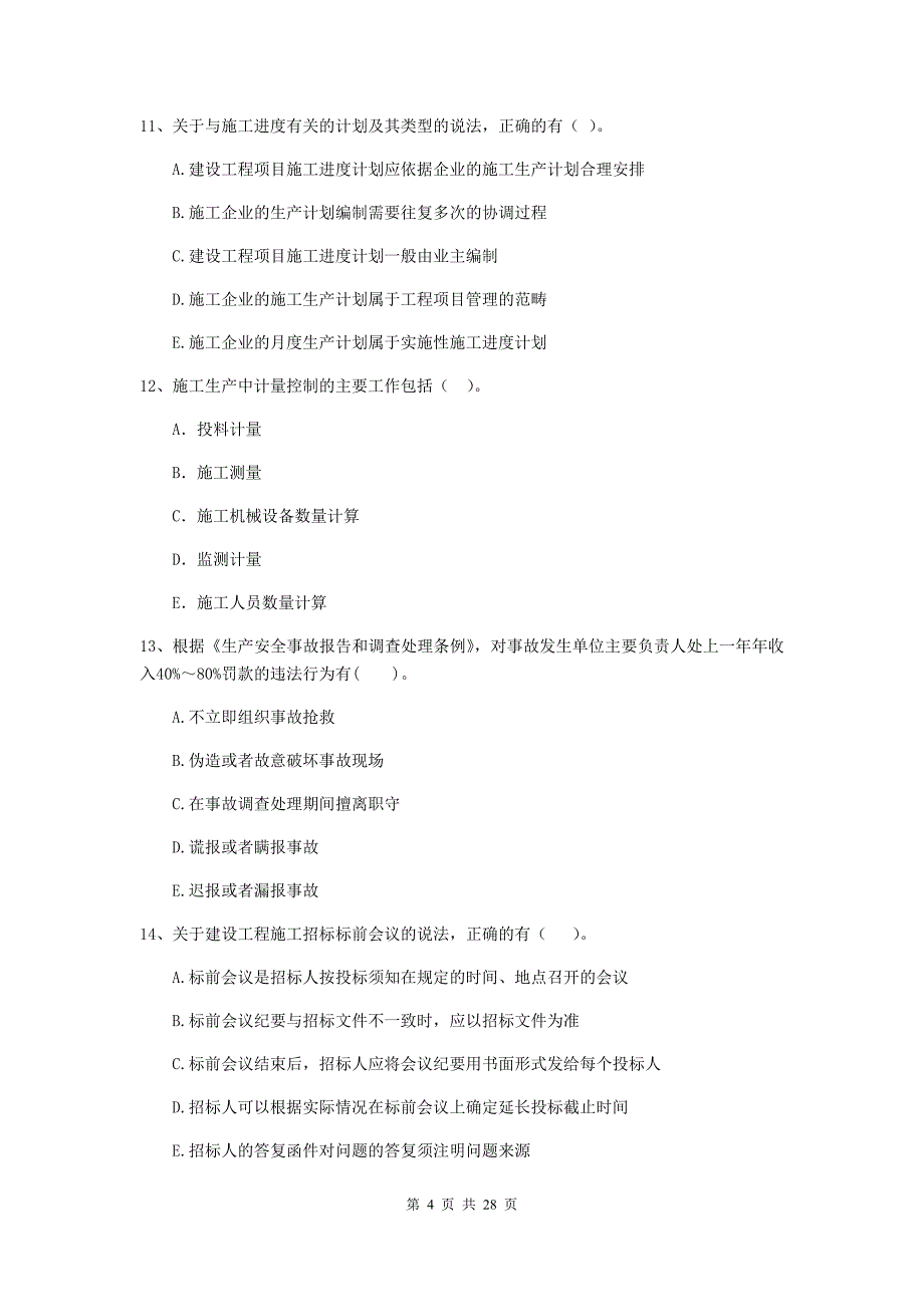 青海省二级建造师《建设工程施工管理》多项选择题【80题】专项训练 （附答案）_第4页