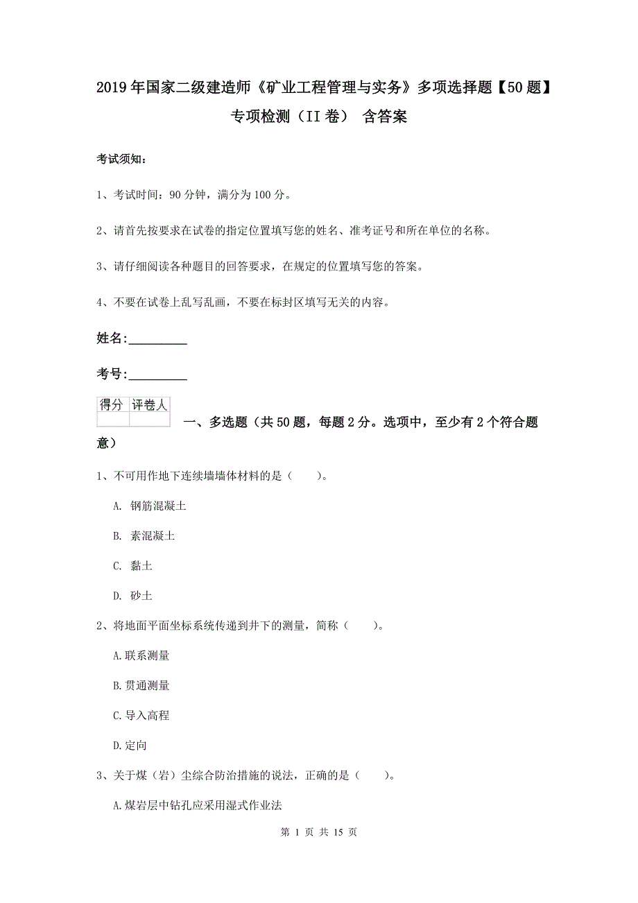 2019年国家二级建造师《矿业工程管理与实务》多项选择题【50题】专项检测（ii卷） 含答案_第1页