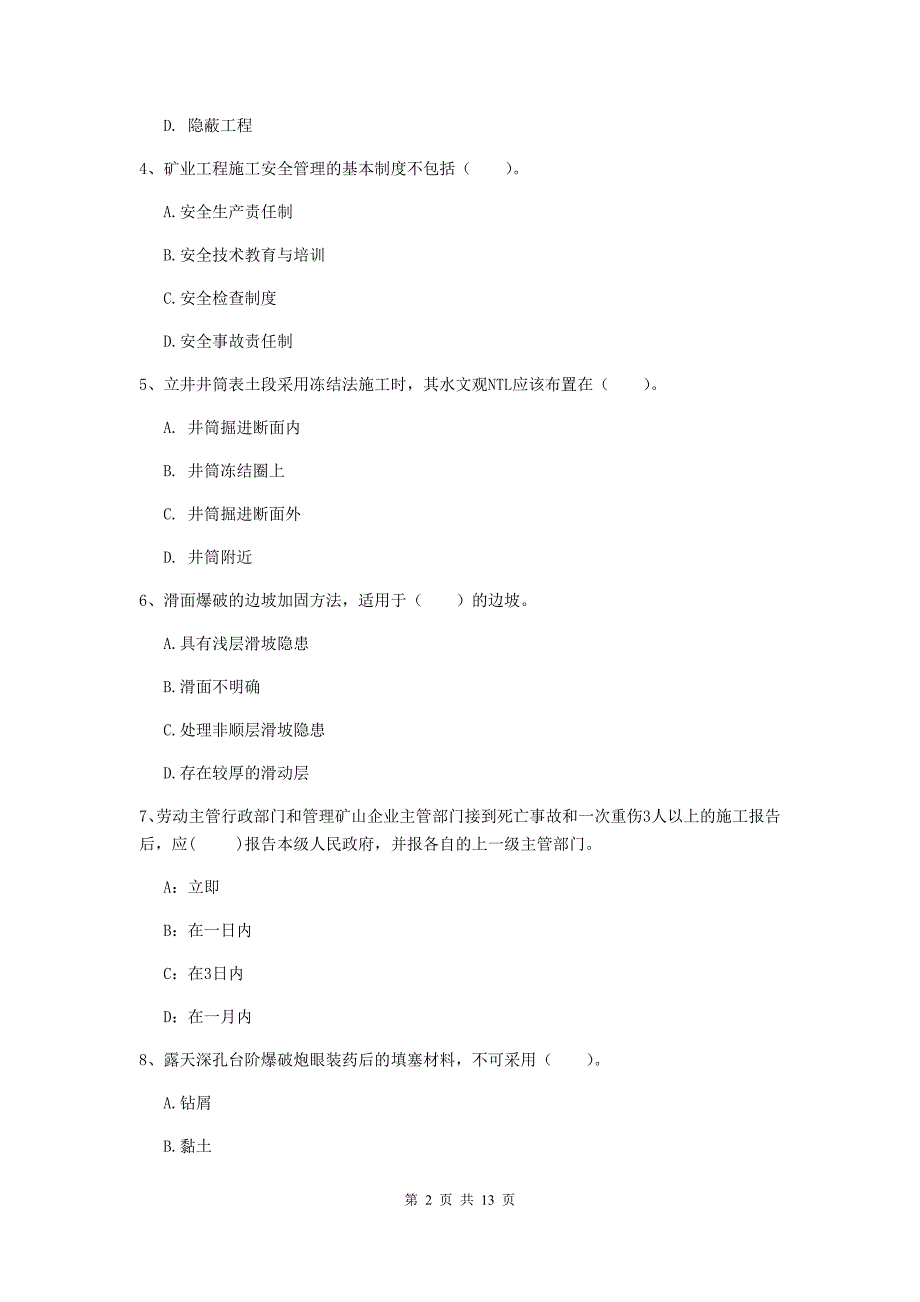 成都市二级建造师《矿业工程管理与实务》考前检测 含答案_第2页