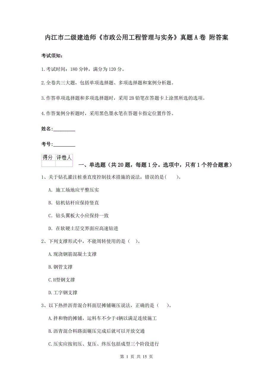 内江市二级建造师《市政公用工程管理与实务》真题a卷 附答案_第1页