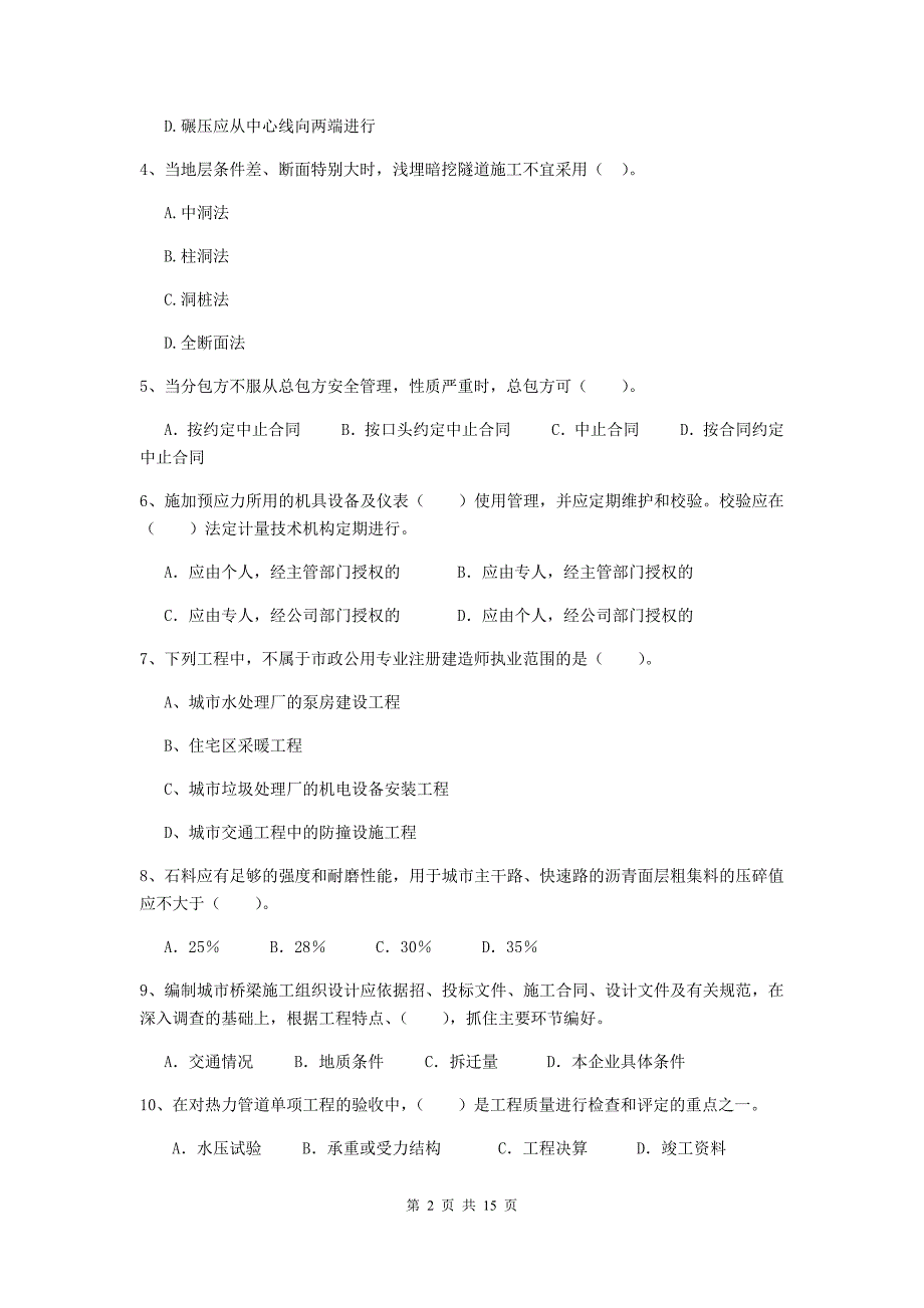 内江市二级建造师《市政公用工程管理与实务》真题a卷 附答案_第2页