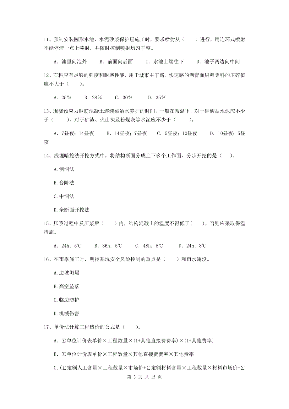 内江市二级建造师《市政公用工程管理与实务》真题a卷 附答案_第3页