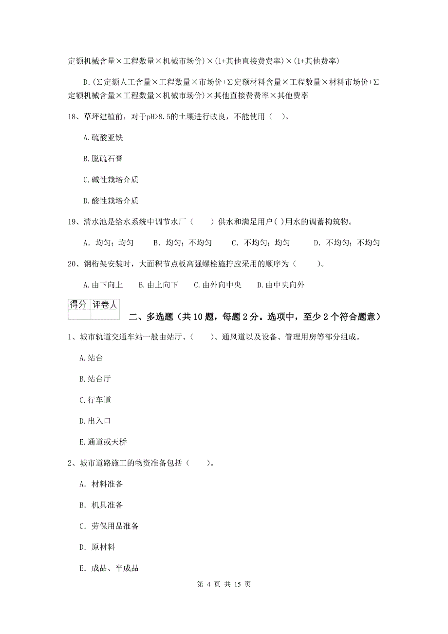 内江市二级建造师《市政公用工程管理与实务》真题a卷 附答案_第4页